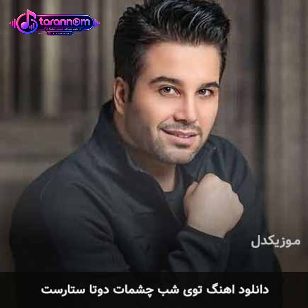 توی شب چشمات دوتا ستارست