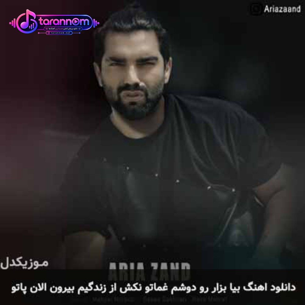 بیا بزار رو دوشم غماتو نکش از زندگیم بیرون الان پاتو