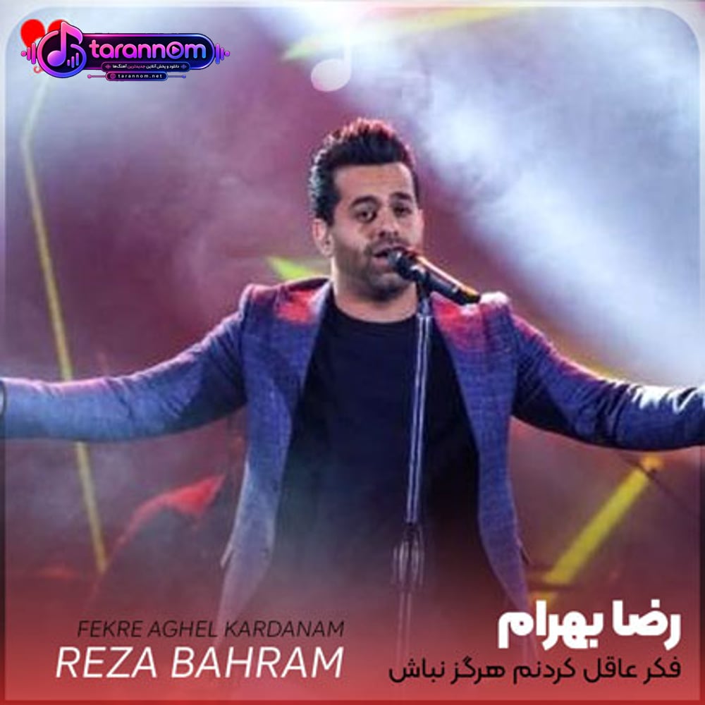 فکر عاقل کردنم هرگز نباش