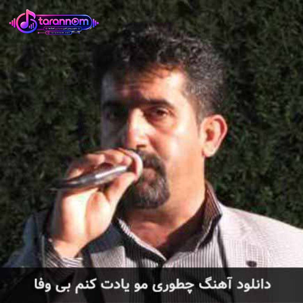 چطوری مو یادت کنم بی وفا