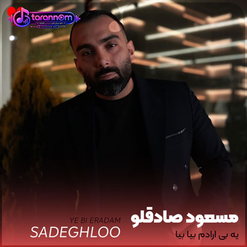 یه بی ارادم بیا بیا