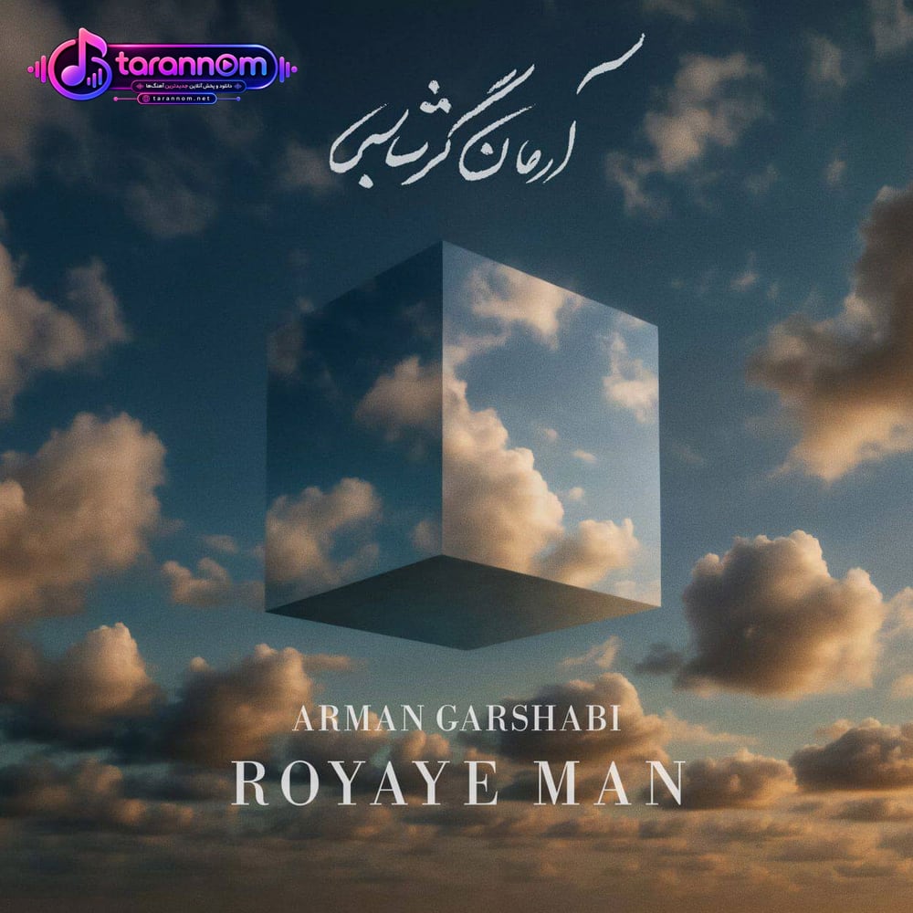 رویای من
