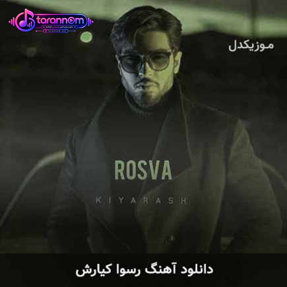 رسوا