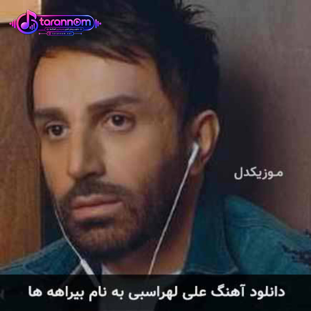 بیراهه ها