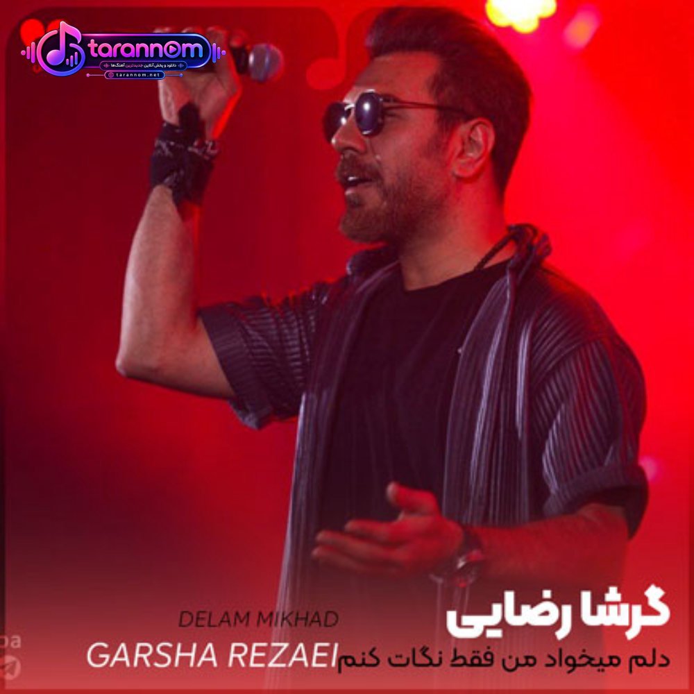 دلم میخواد من فقط نگات کنم نگات کنم