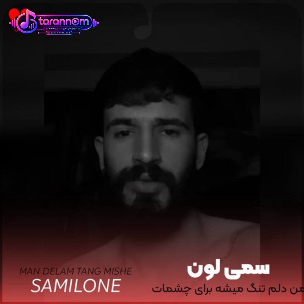 من دلم تنگ میشه برای چشمات لعنتی اتاقم شده زندان