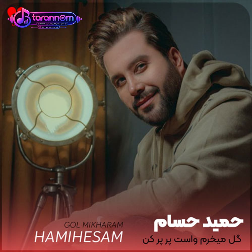 گل میخرم واست پر پر کن عشقم