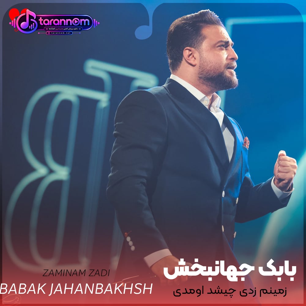 زمینم زدی چیشد اومدی تو که آسمون نمیخواستی