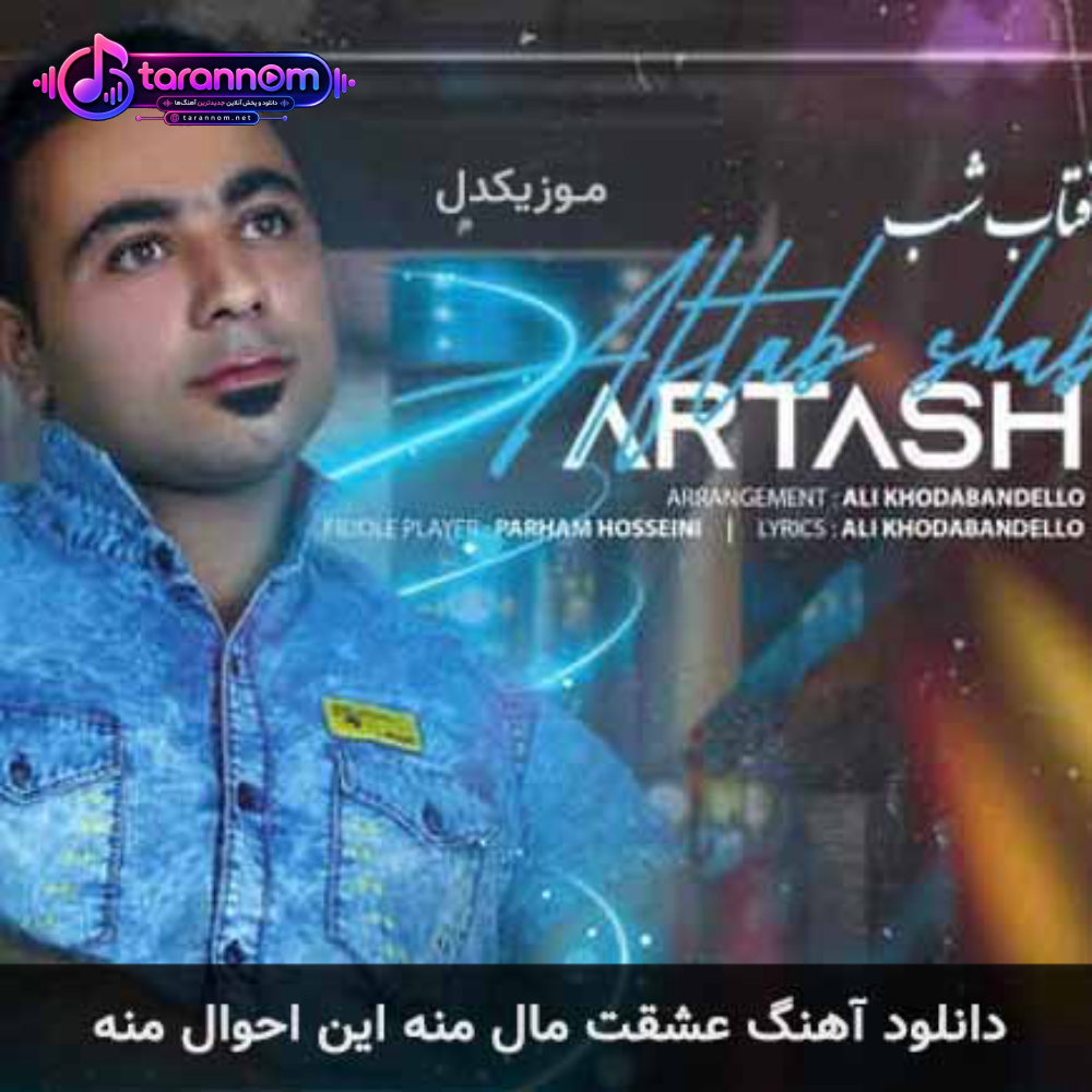 عشقت مال منه این احوال منه