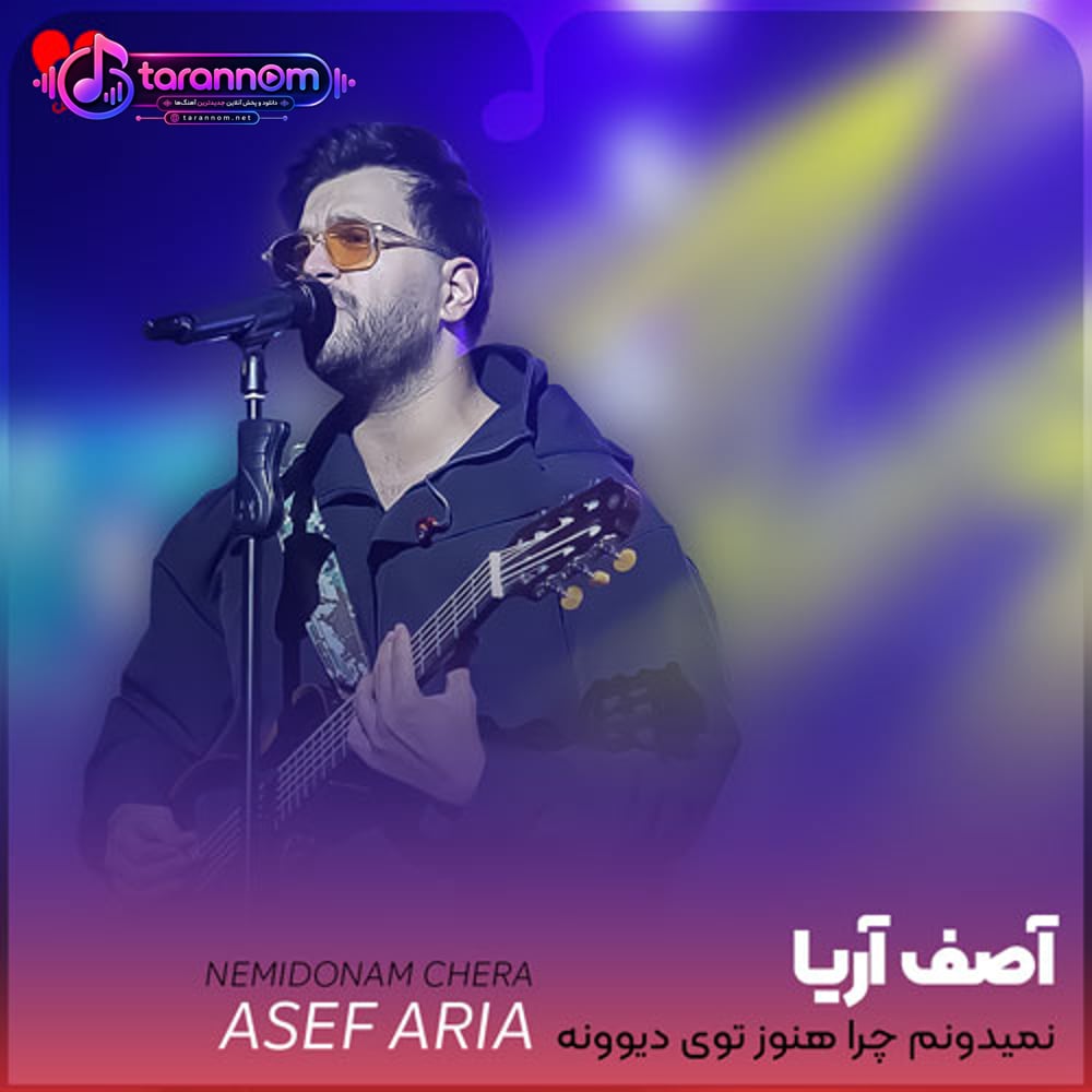 نمیدونم چرا هنوز توی دیوونه رو این همه دوست دارم