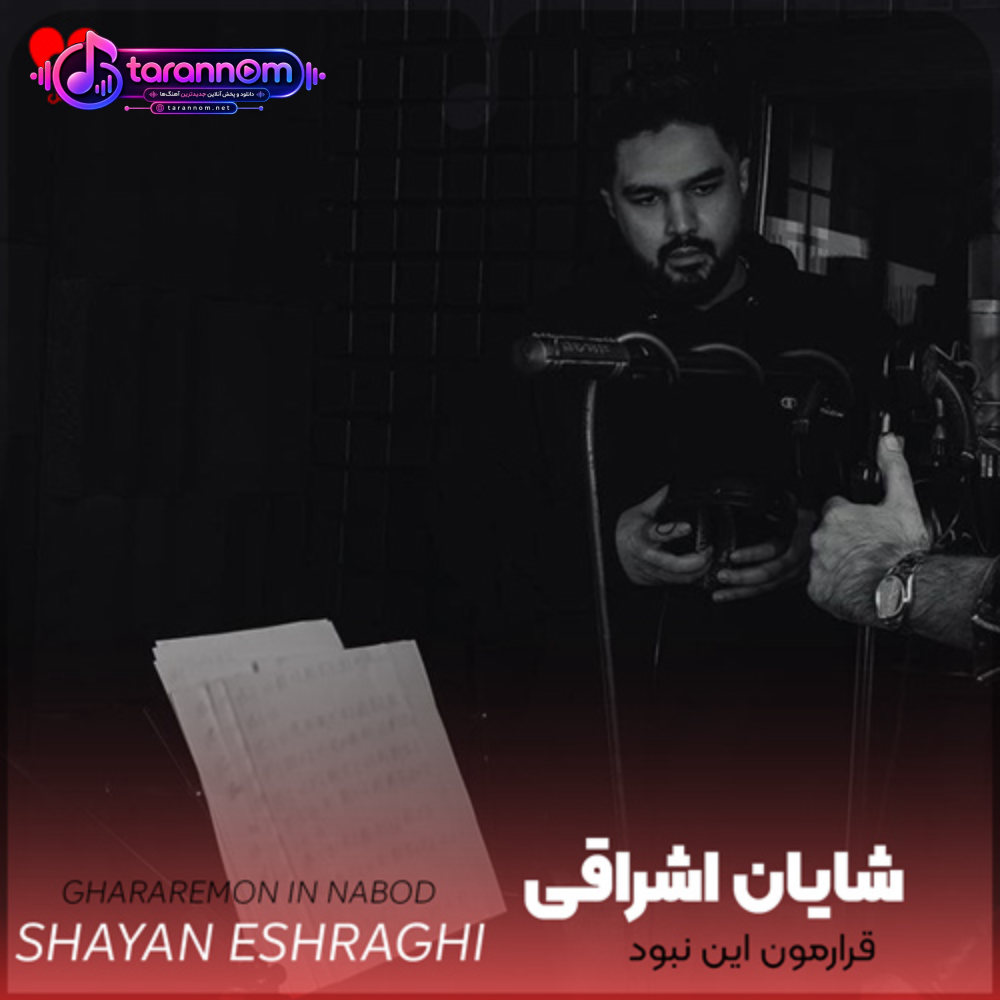 قرارمون این نبود