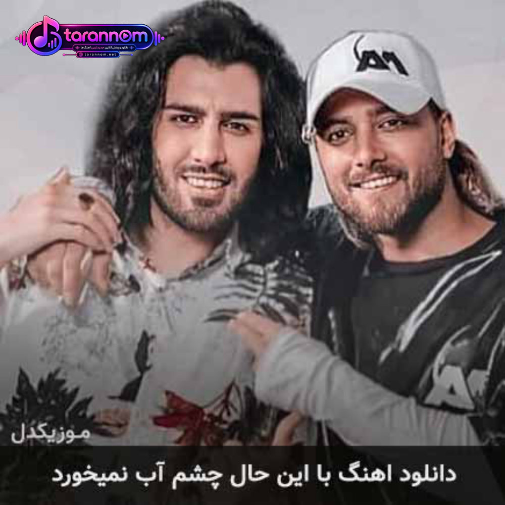 با این حال چشم آب نمیخورد