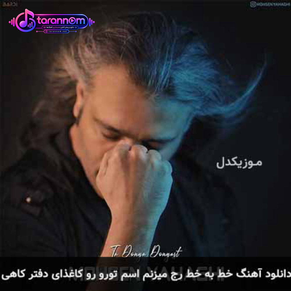 خط به خط رج میزنم اسم تورو رو کاغذای دفتر کاهی