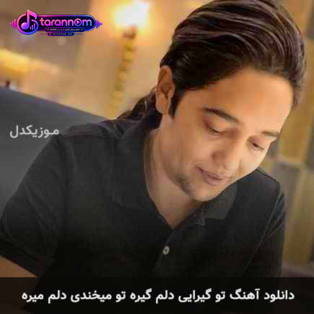 تو گیرایی دلم گیره تو میخندی دلم میره