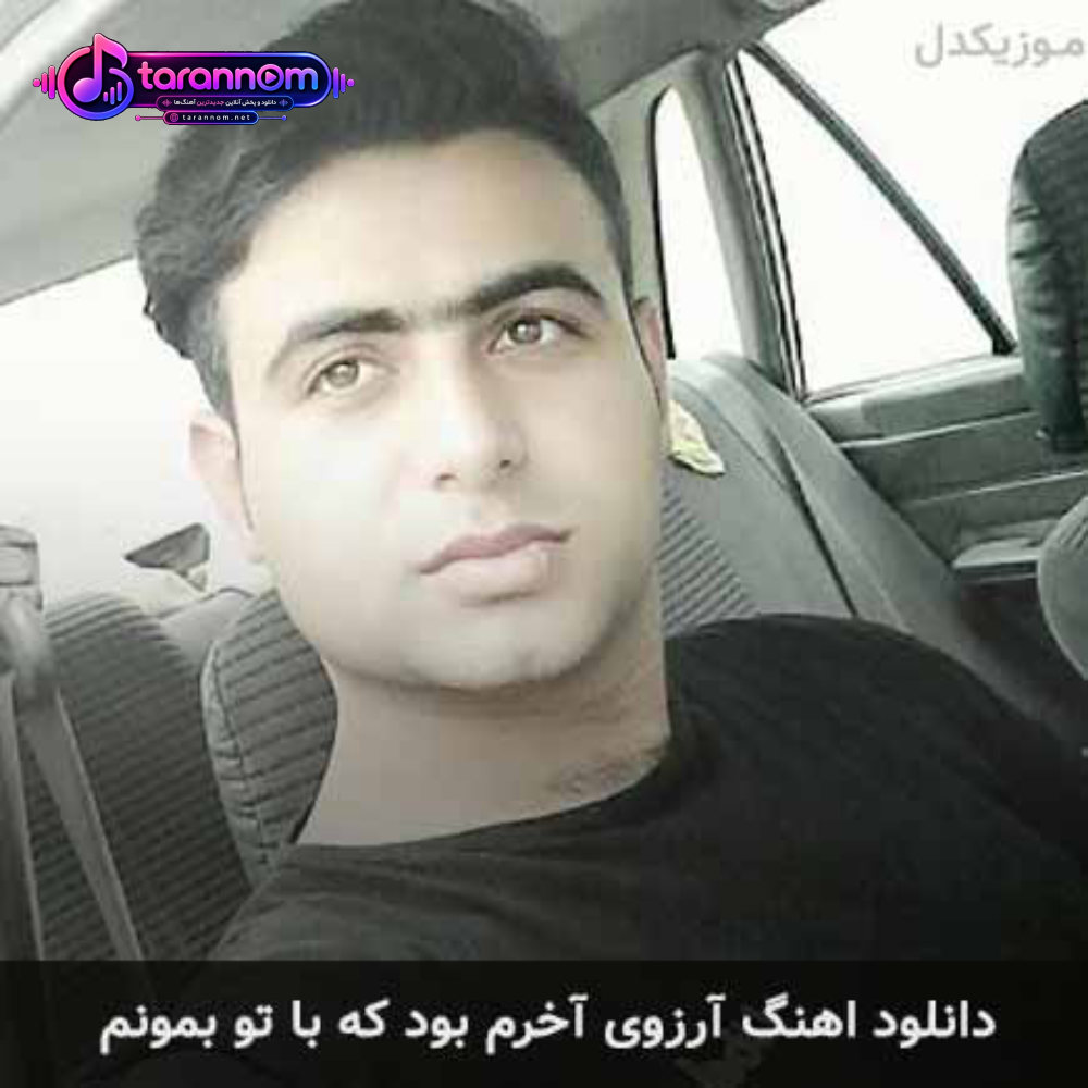 آرزوی آخرم بود که با تو بمونم