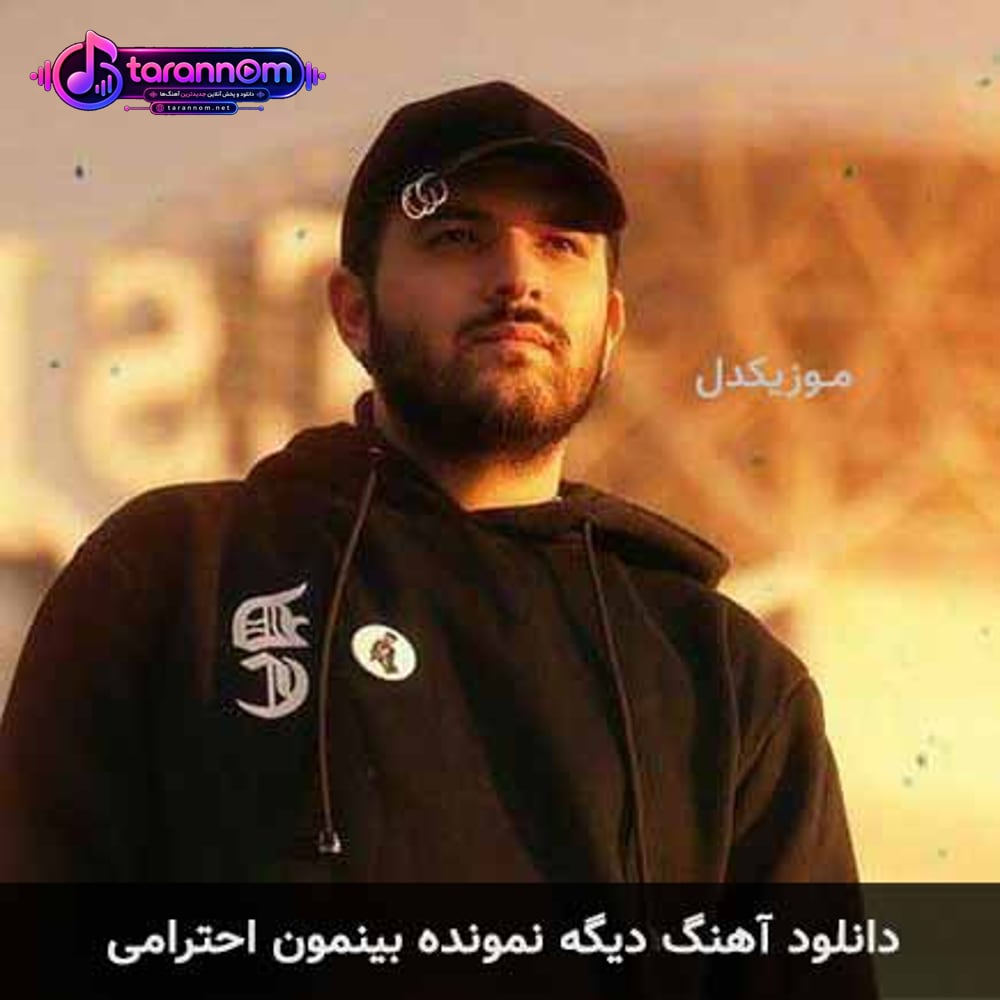 دیگه نمونده بینمون احترامی