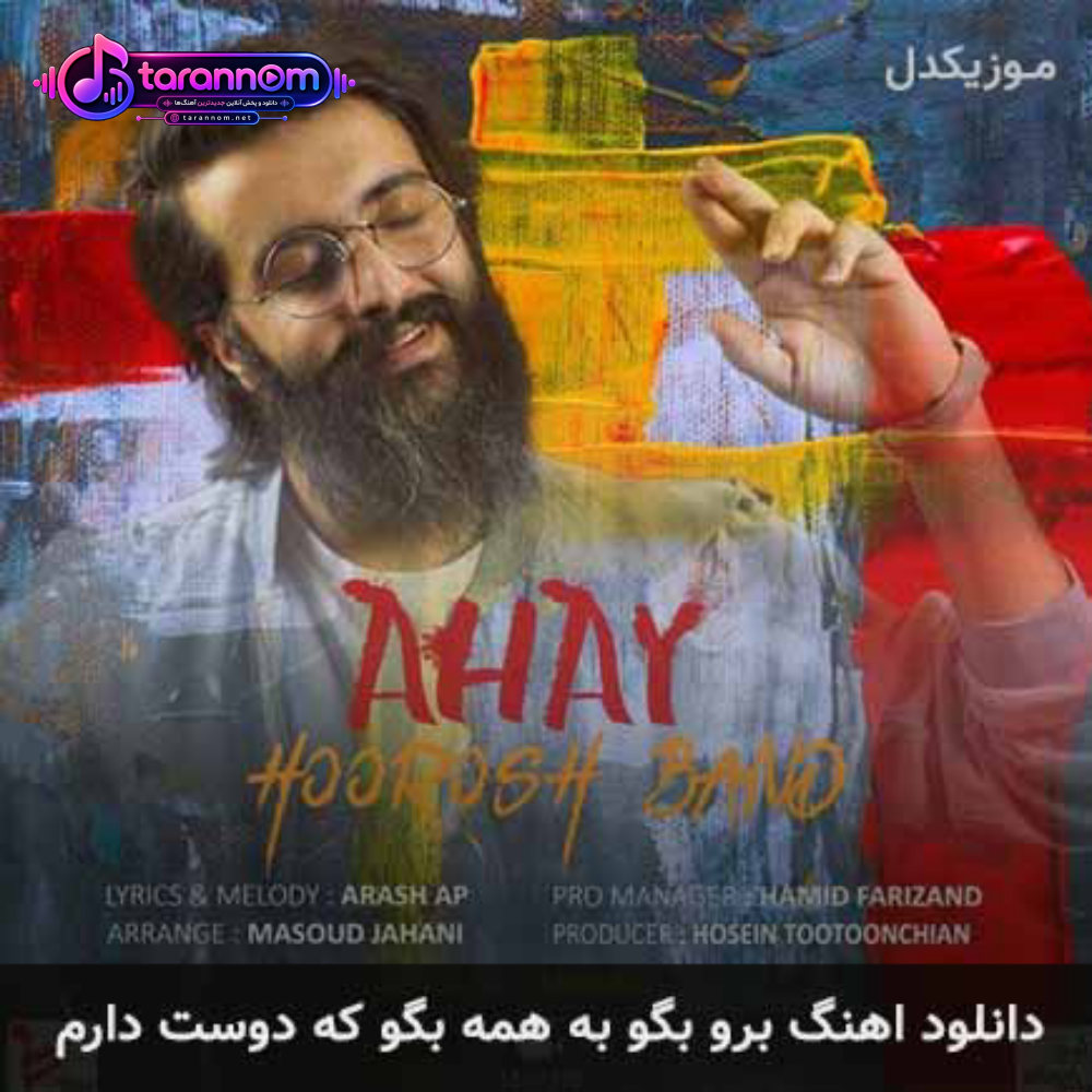 برو بگو به همه بگو که دوست دارم