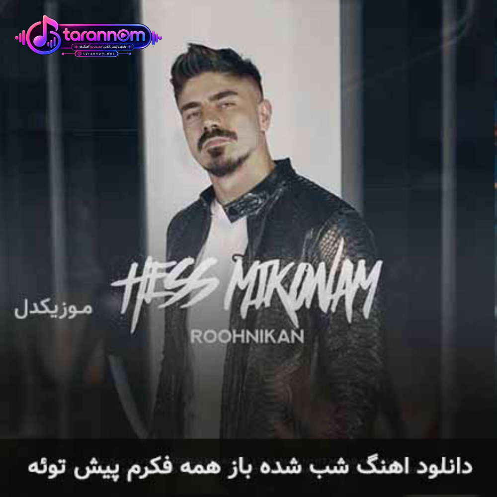 شب شده باز همه فکرم پیش توئه