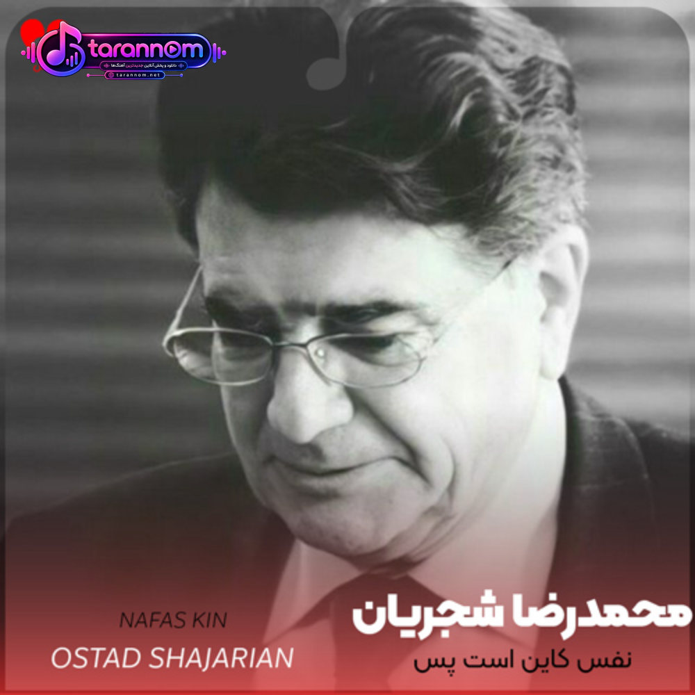 نفس کاین است پس دیگر چه داری چشم