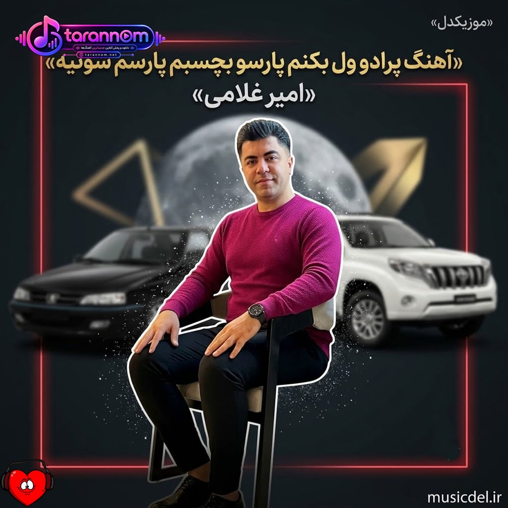 پرادو ول بکنم پارسو بچسبم پارسم شوتیه