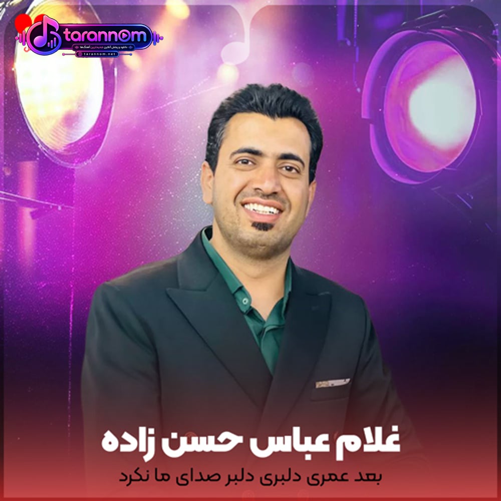 بعد عمری دلبری دلبر صدای ما نکرد