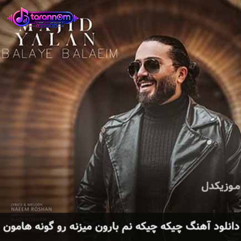 چیکه چیکه نم بارون میزنه رو گونه هامون
