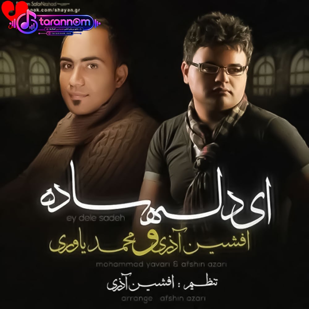 ای دل ساده من
