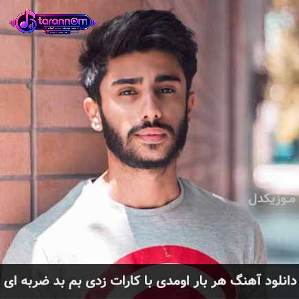 هر بار اومدی با کارات زدی بم بد ضربه ای