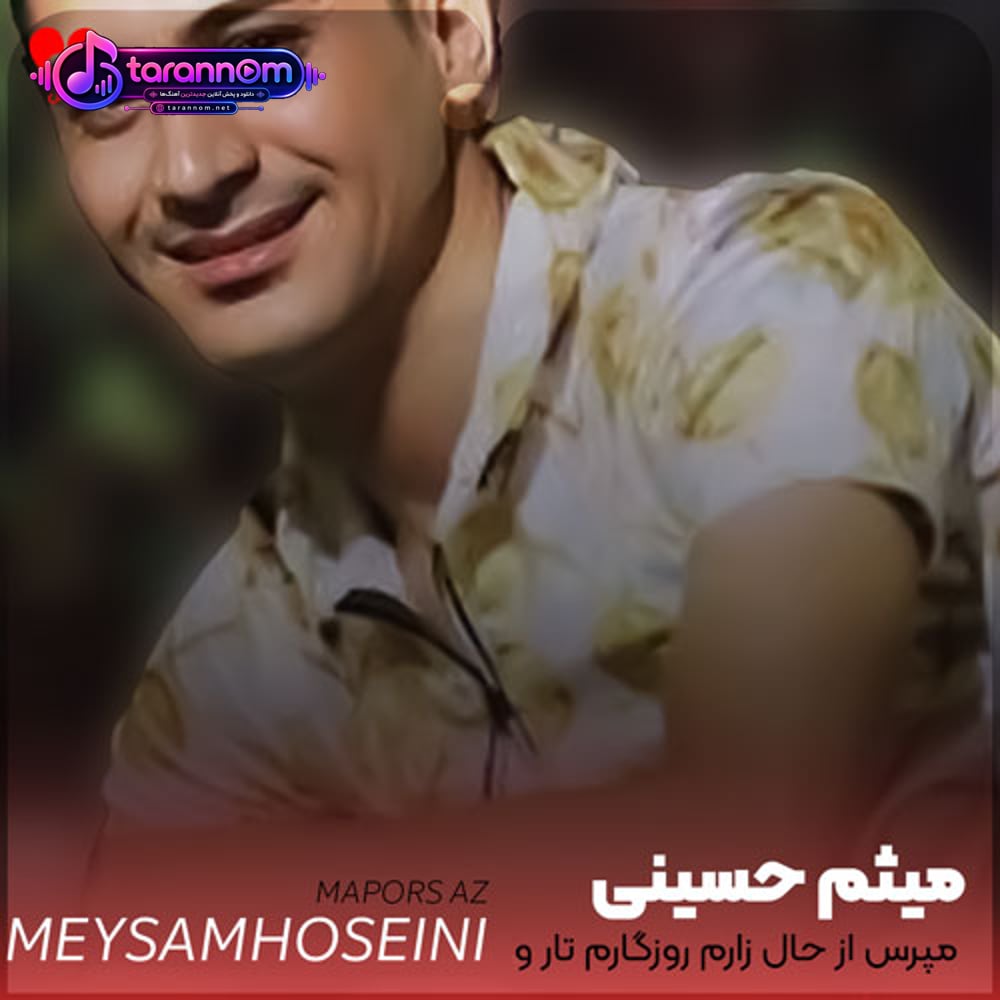 مپرس از حال زارم روزگارم تار و تیره