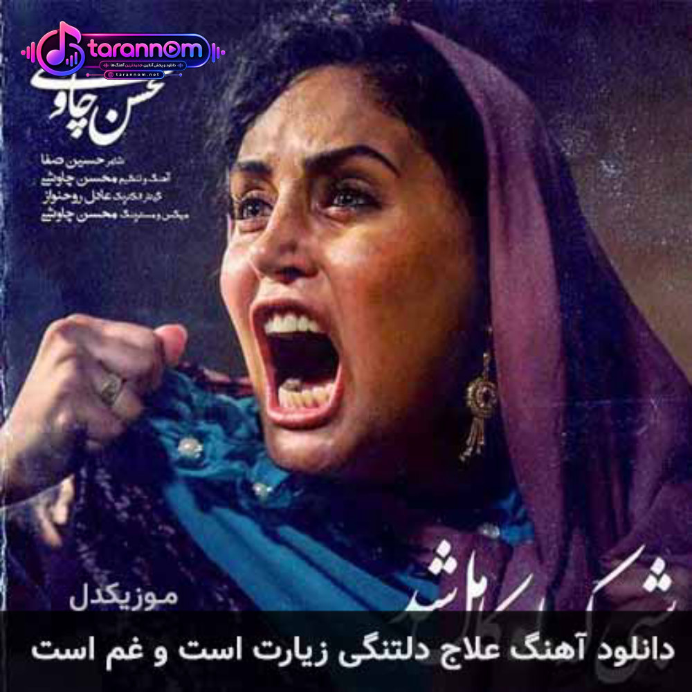 علاج دلتنگی زیارت است و غم است