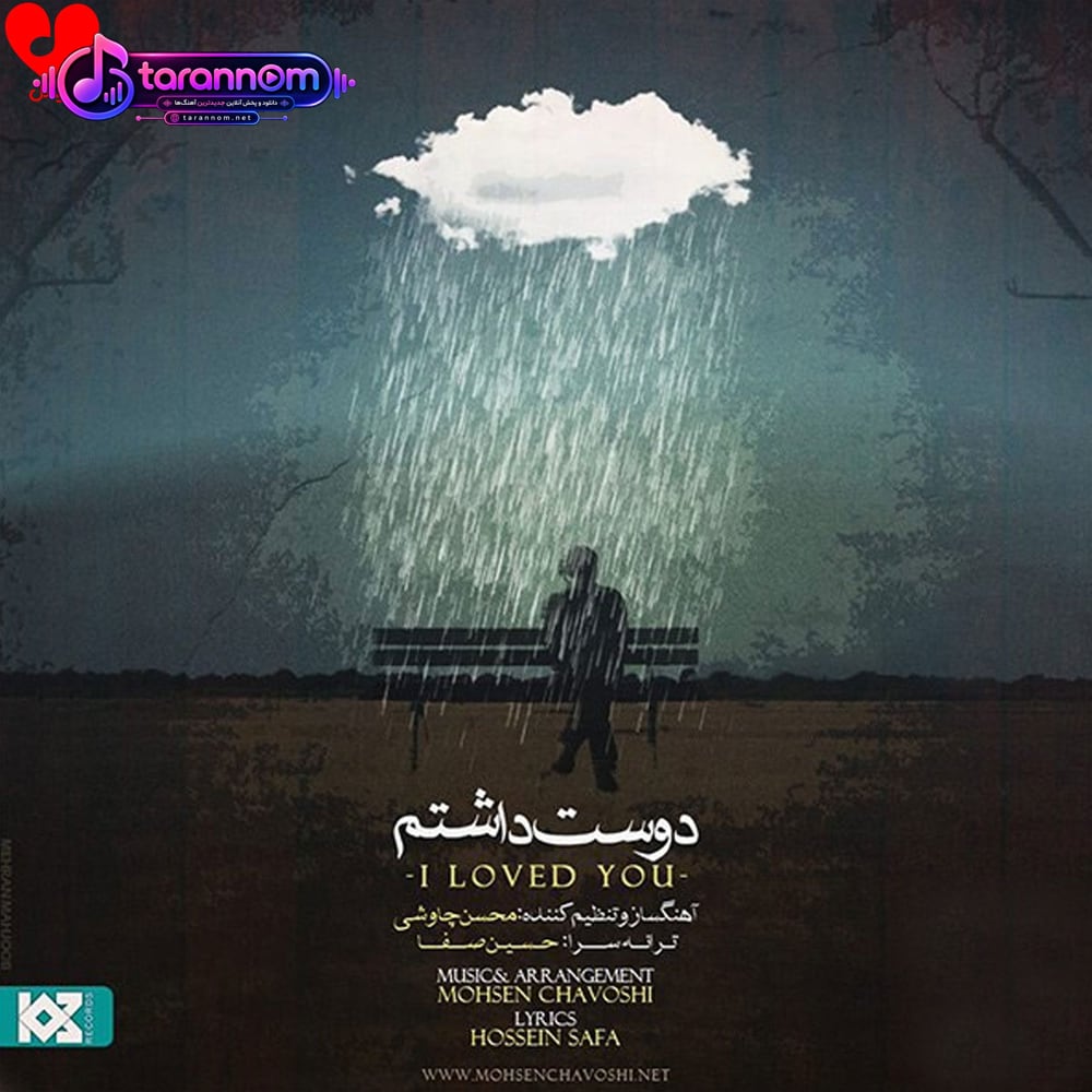 دوست داشتم