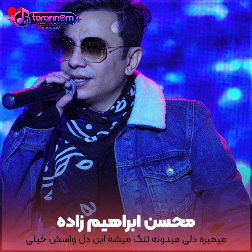 میمیره دلی میدونه تنگ میشه