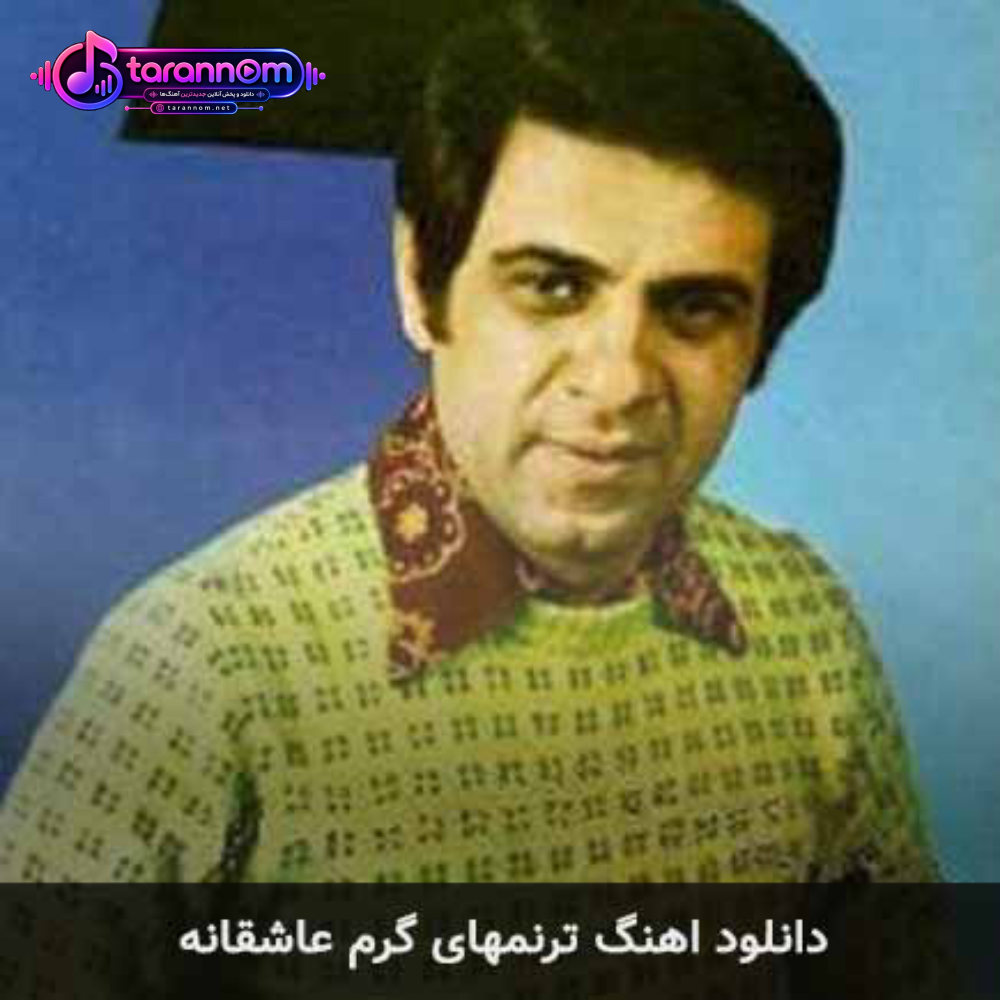 ترنمهای گرم عاشقانه