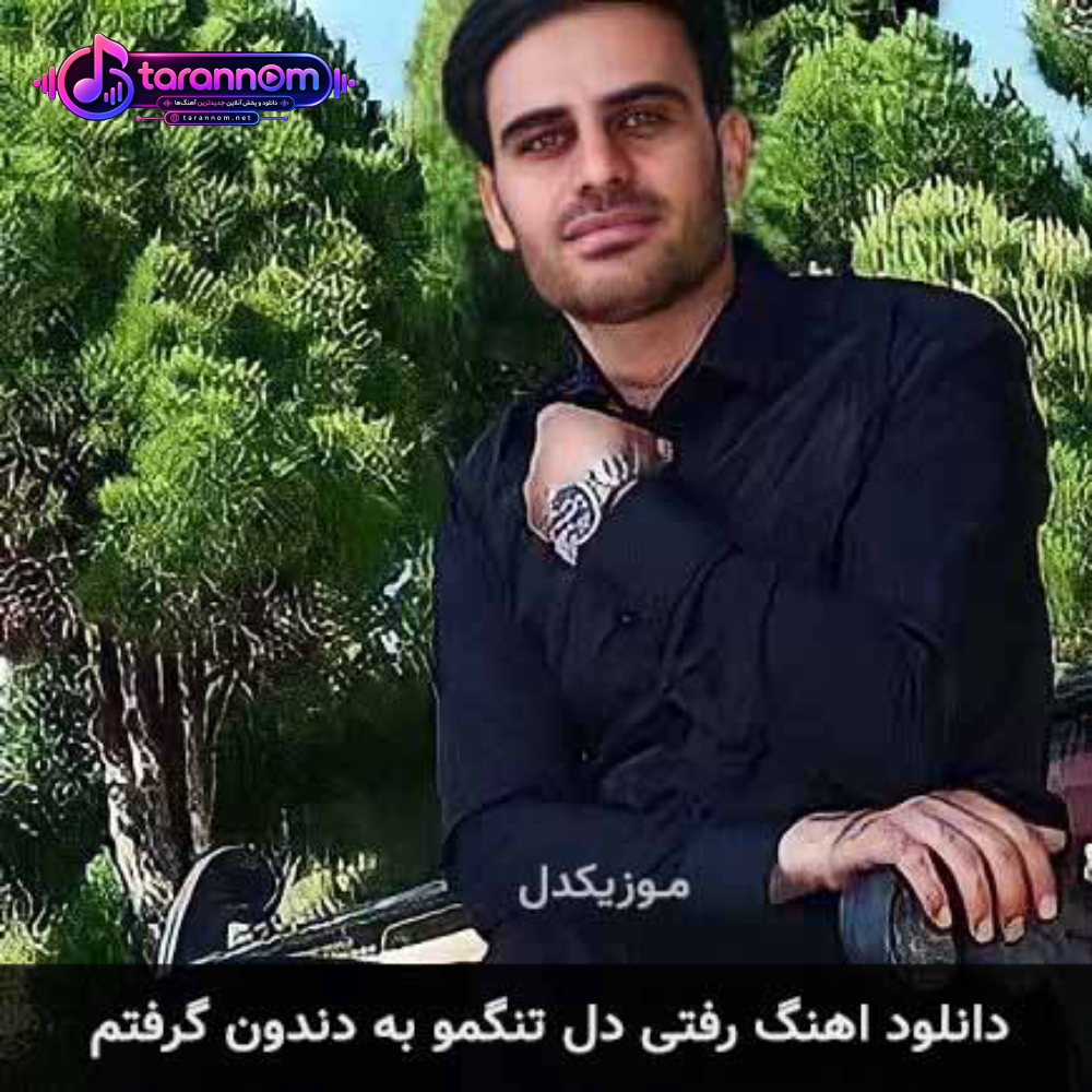 رفتی دل تنگمو به دندون گرفتم