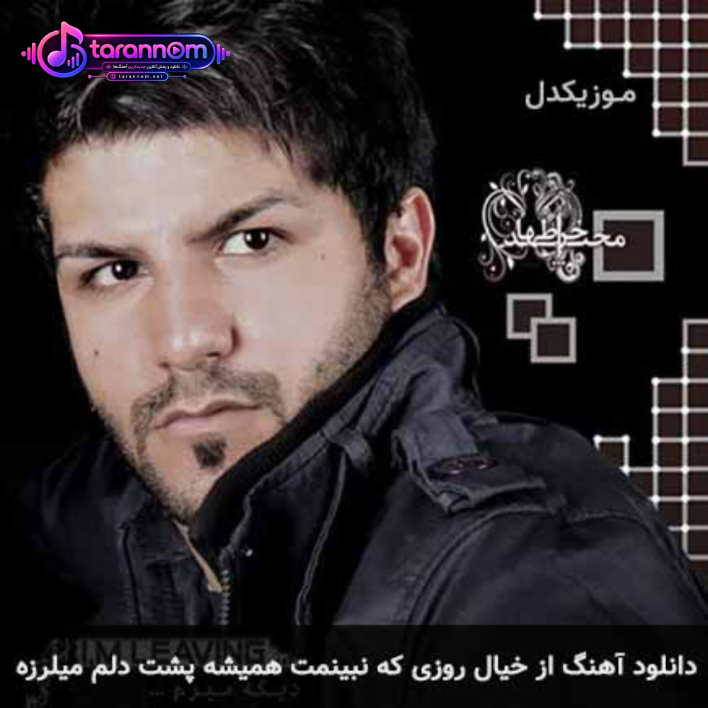 از خیال روزی که نبینمت همیشه پشت دلم میلرزید
