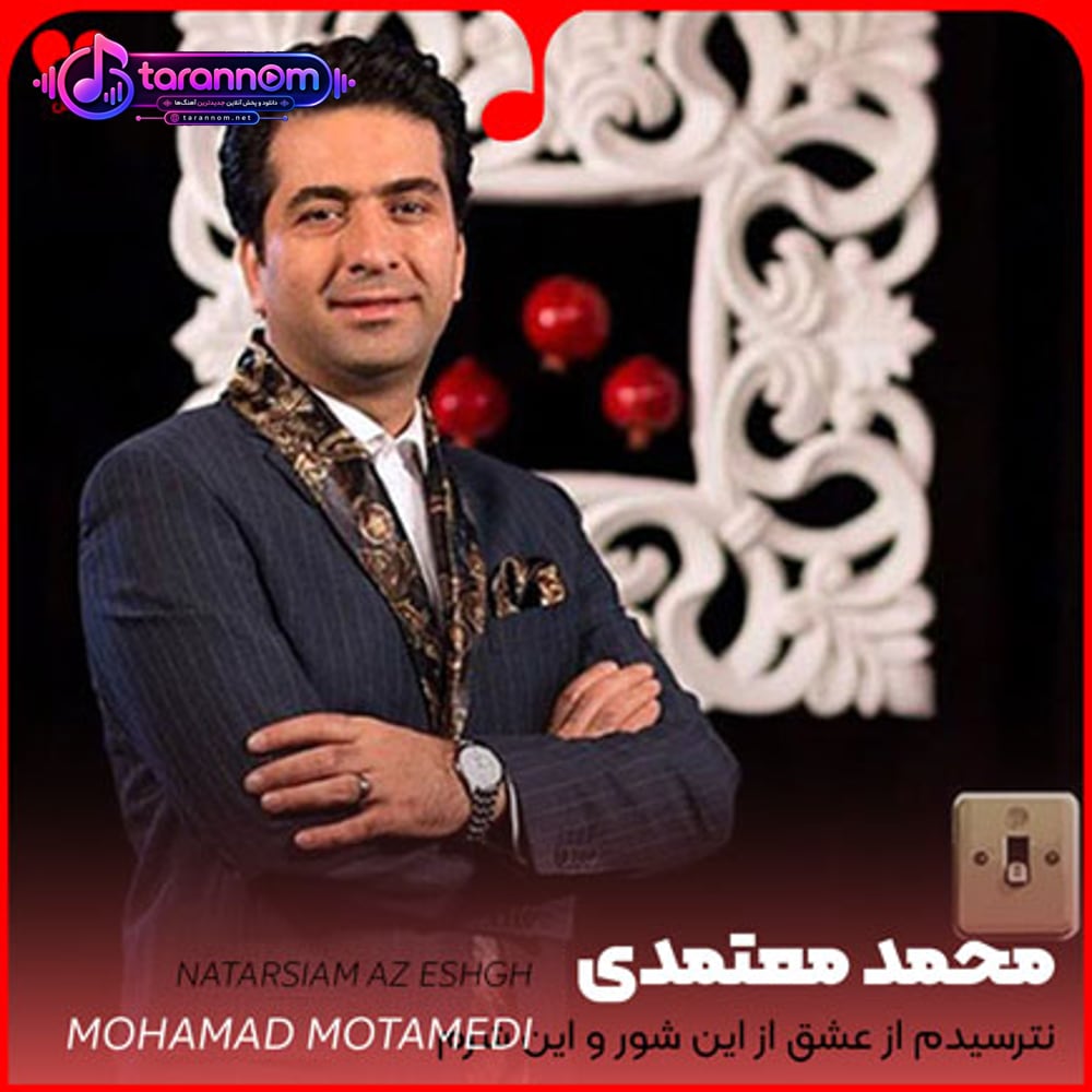 نترسیدم از عشق از این شور و این شرم