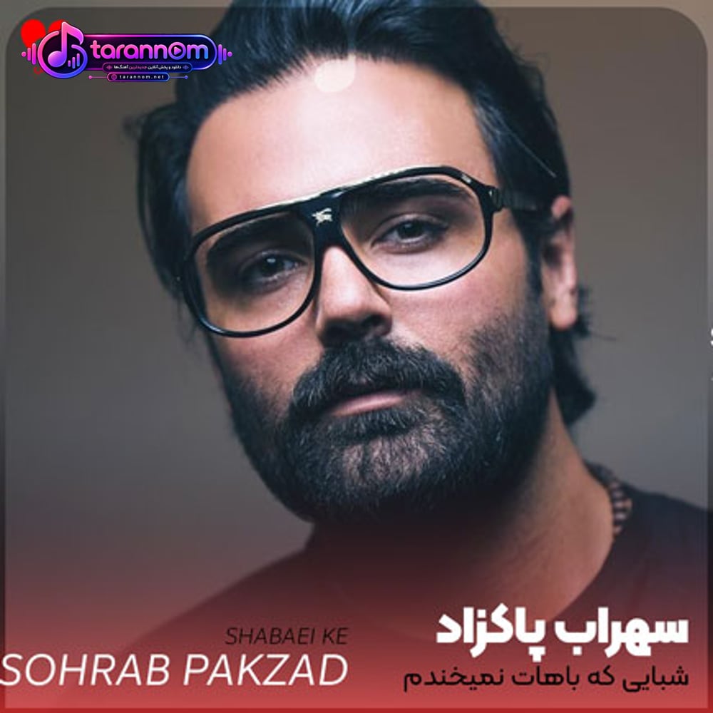 شبایی که باهات نمیخندم اصلا صبح نمیشه