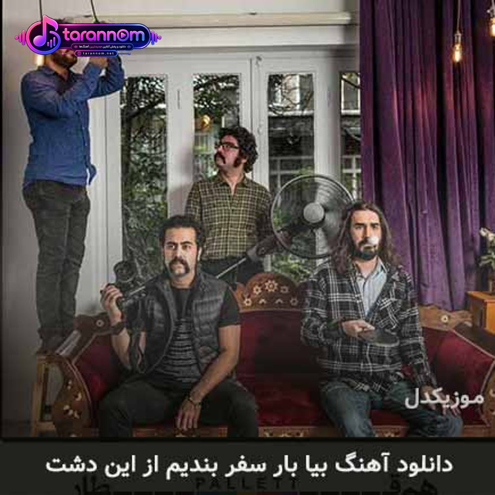 بیا بار سفر بندیم از این دشت