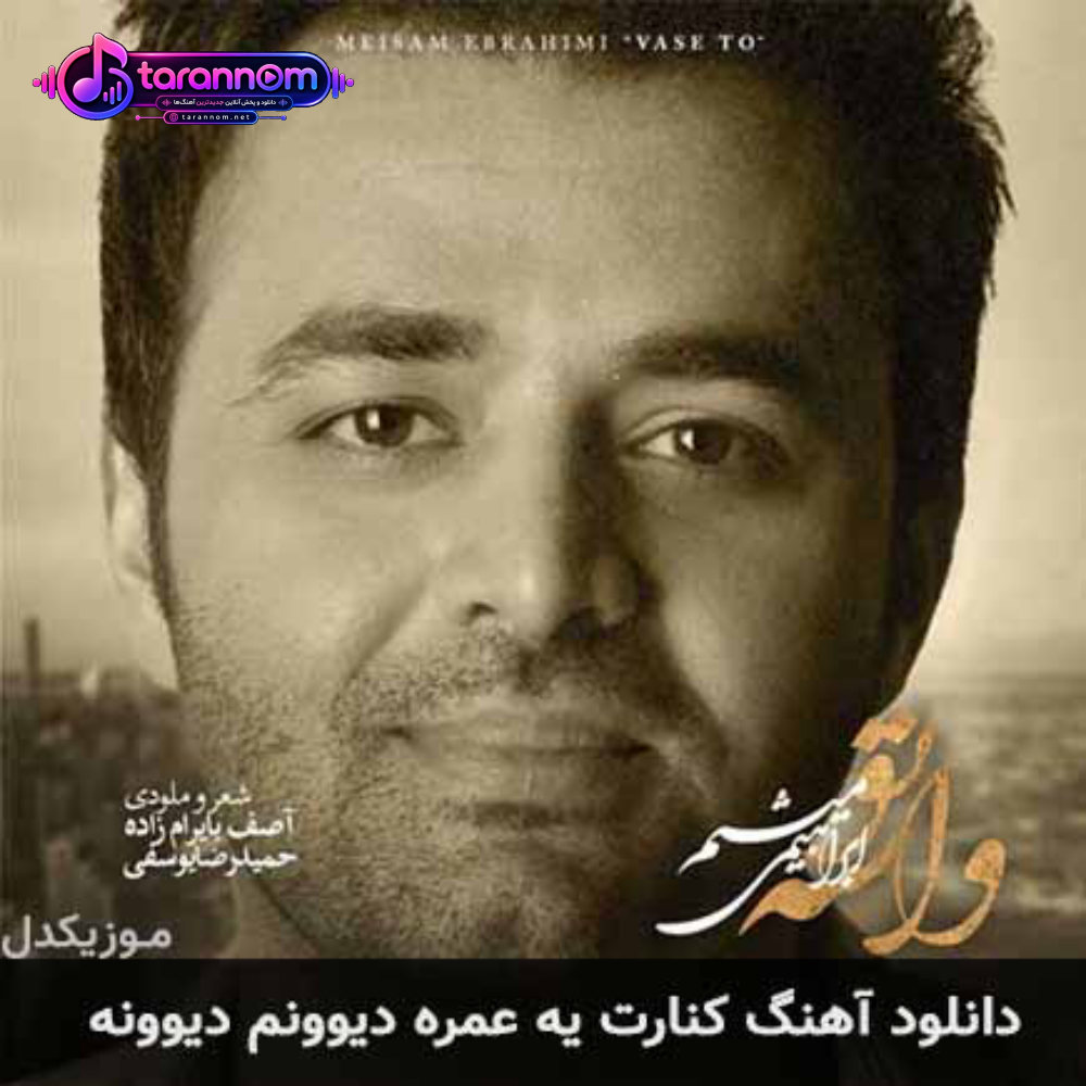 کنارت یه عمره دیوونم دیوونه