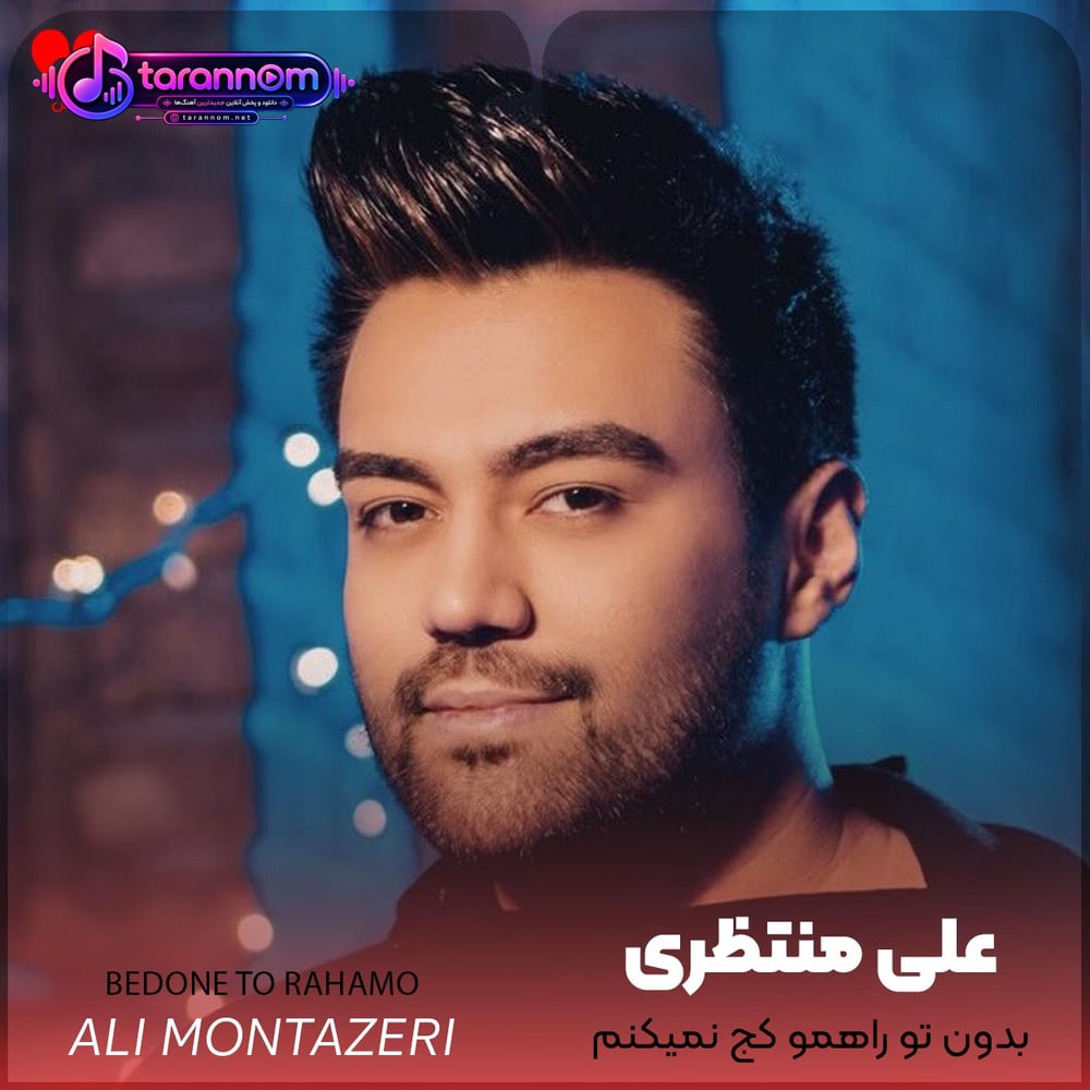 بدون تو راهمو کج نمیکنم به تو اخم نمیکنم
