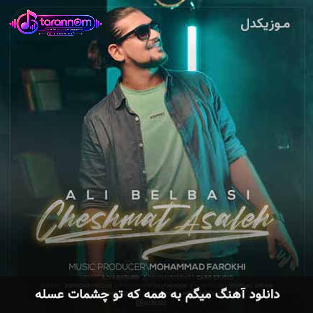 میگم به همه که تو چشمات عسله