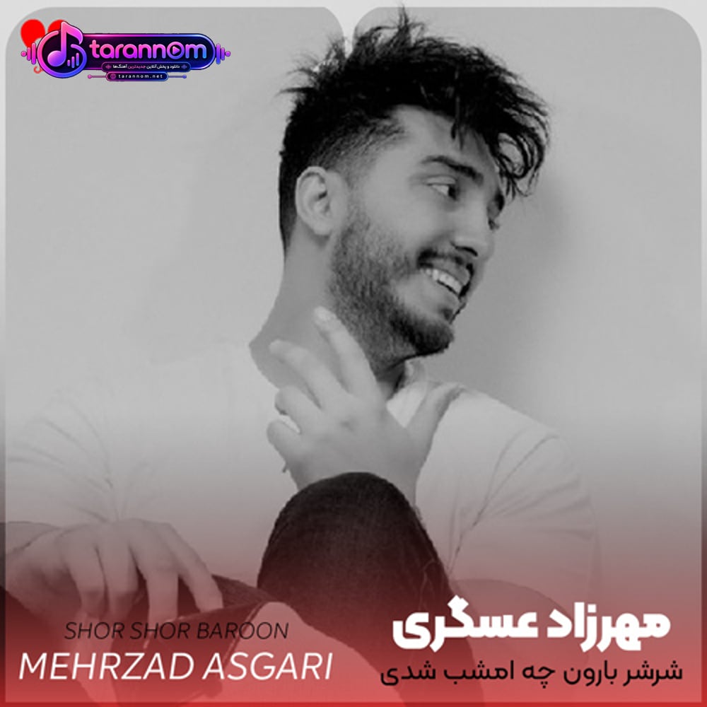 شرشر بارون چه امشب شدی خانوم