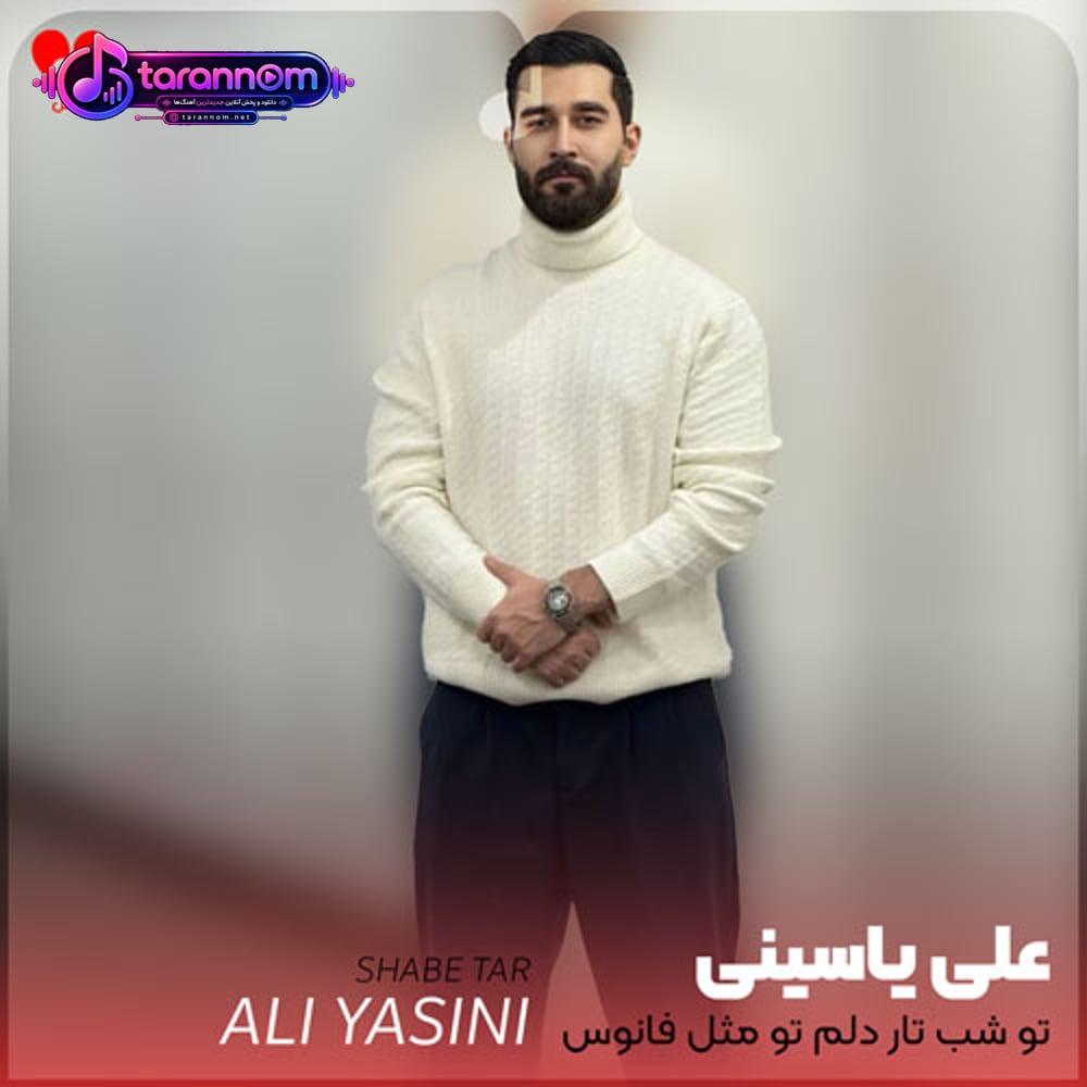 تو شب تار دلم تو مثل فانوس هم خطرناک هم قشنگی جاده چالوسی