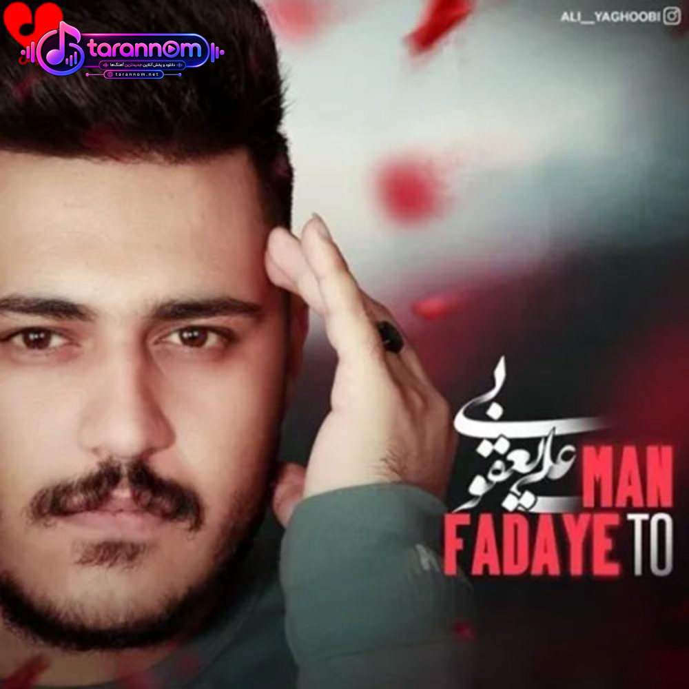 من فدای تو