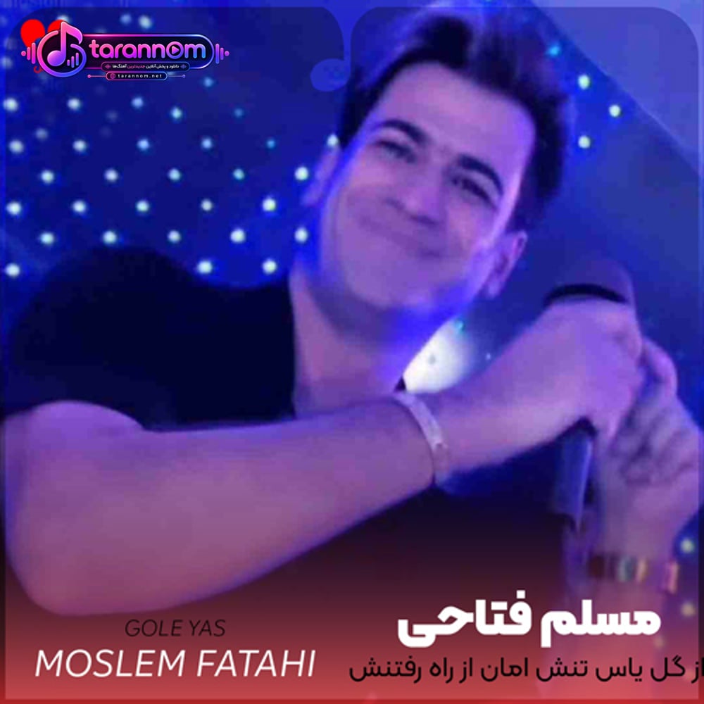 از گل یاس تنش امان از راه رفتنش