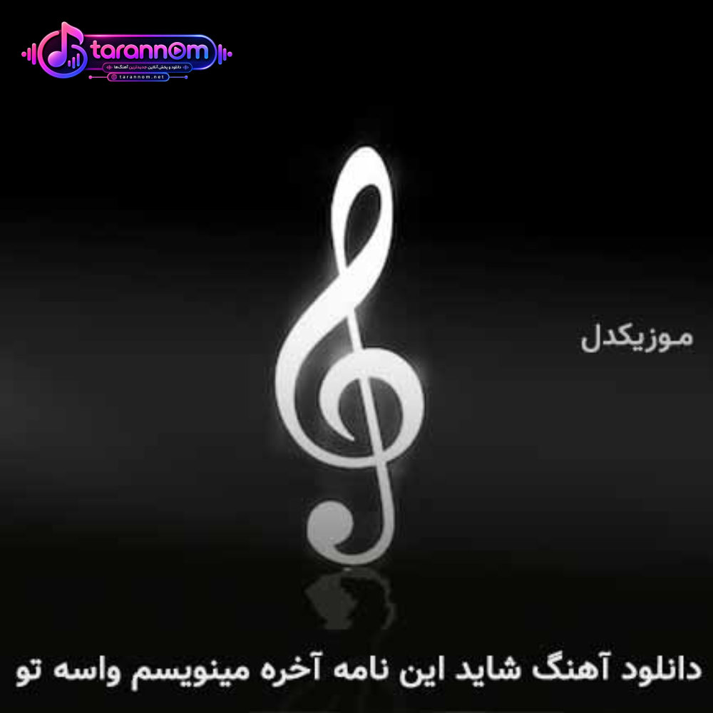 شاید این نامه آخره مینویسم واسه تو