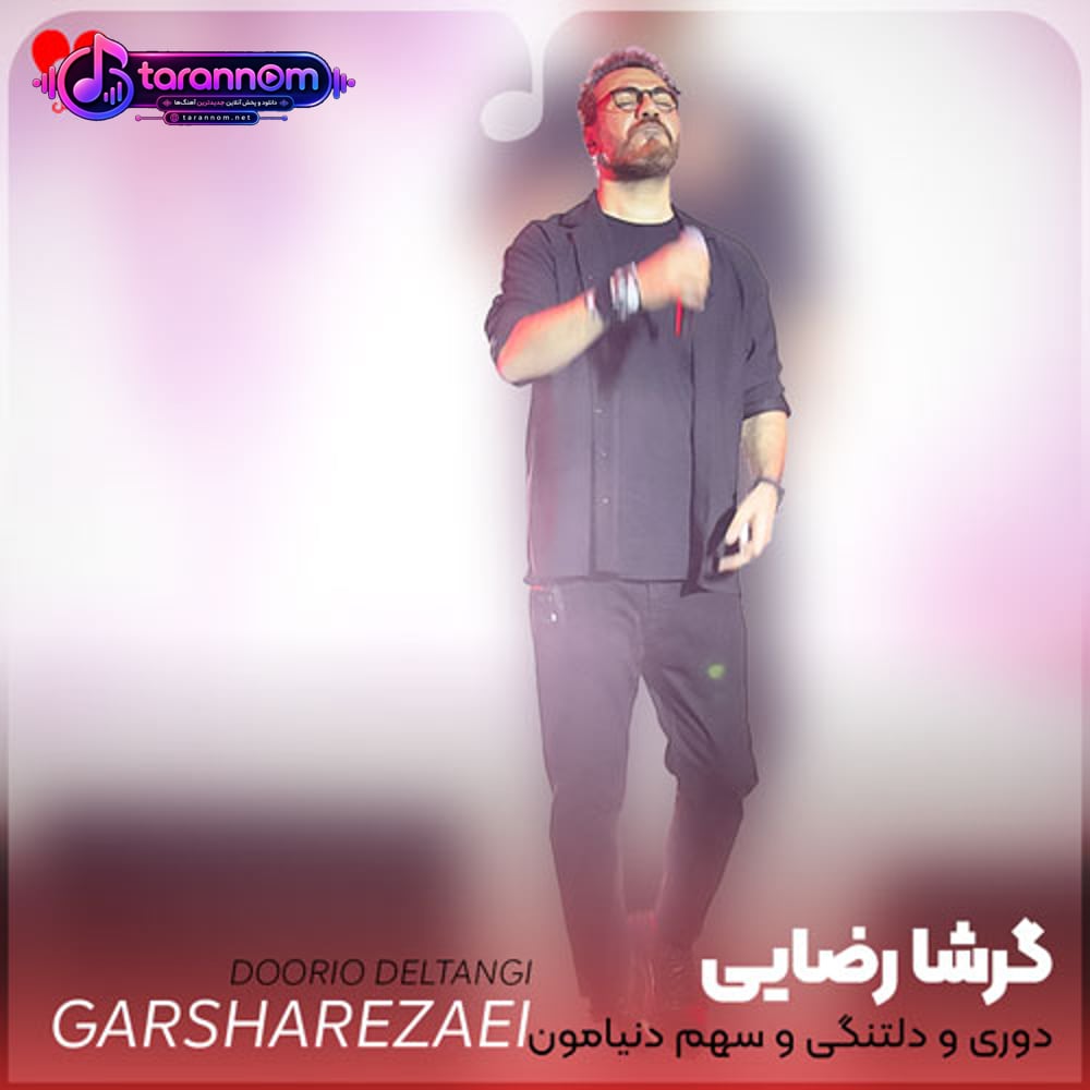 دوری و دلتنگی و سهم دنیامون