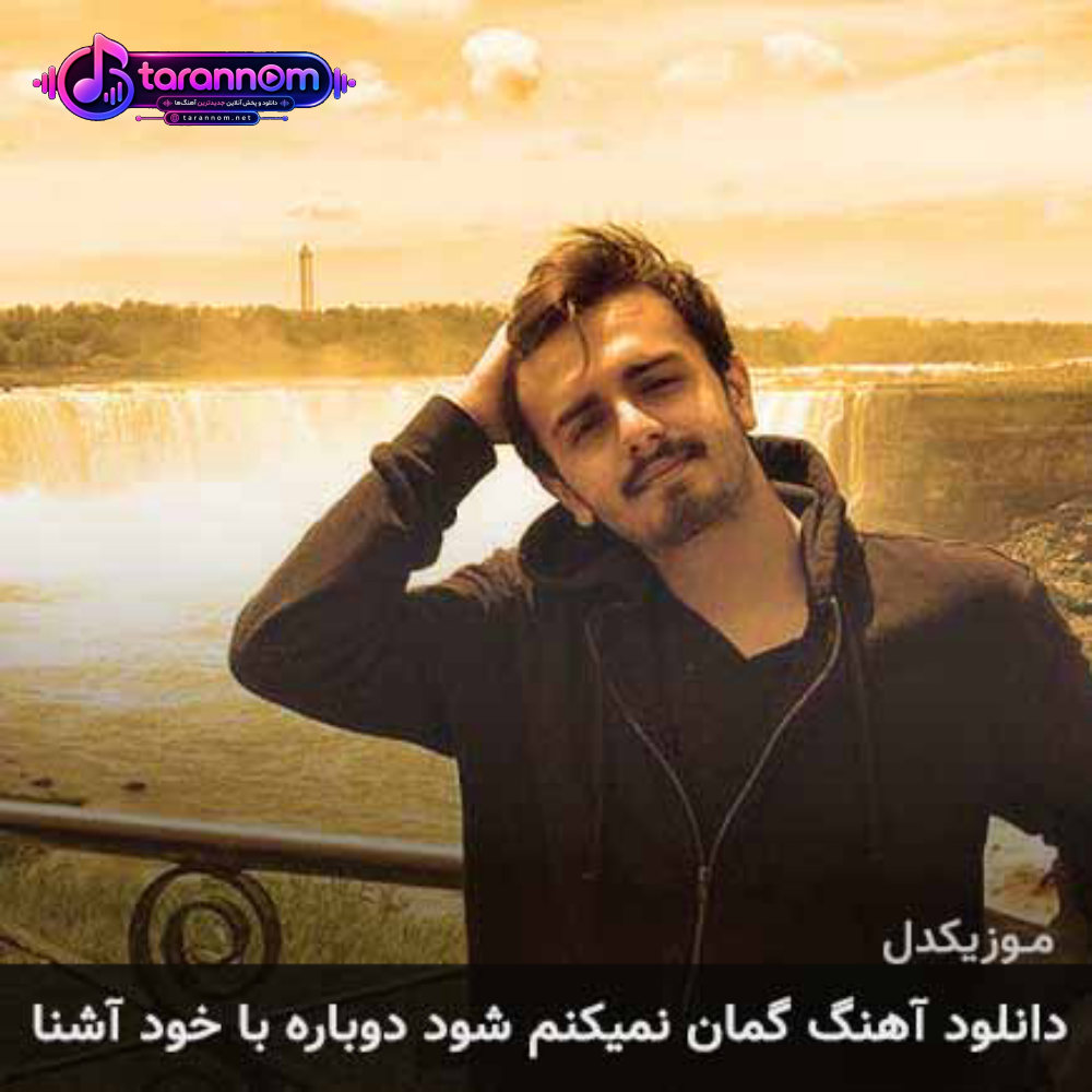 گمان نمیکنم شود دوباره با خود آشنا