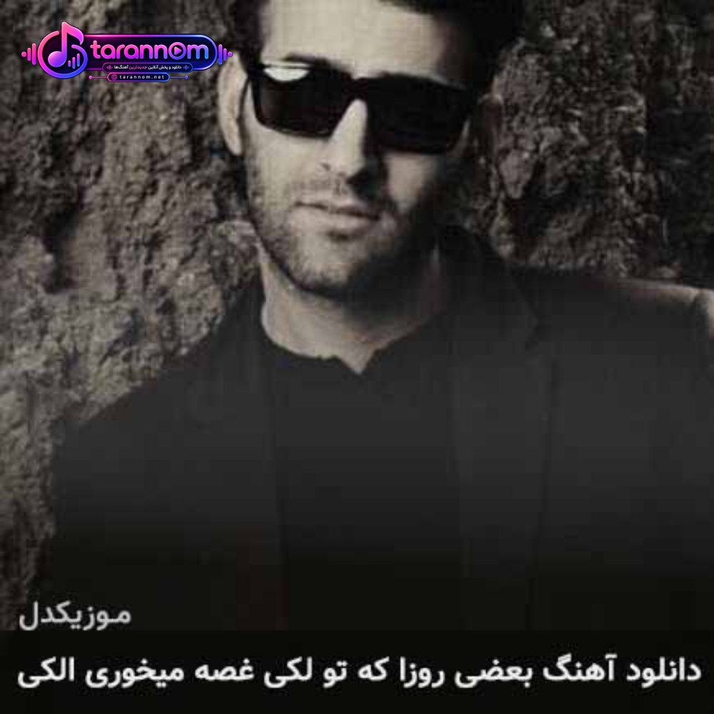 بعضی روزا که تو لکی غصه میخوری الکی