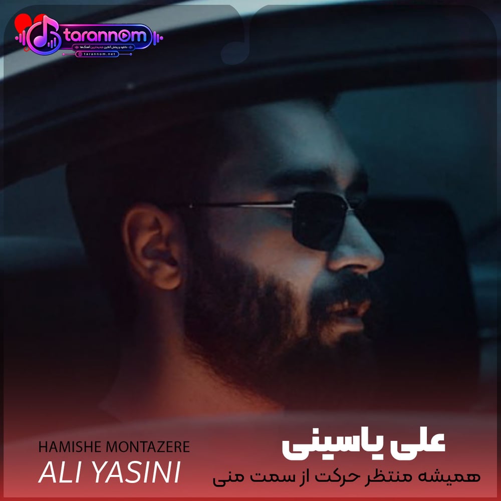 همیشه منتظر حرکت از سمت منی